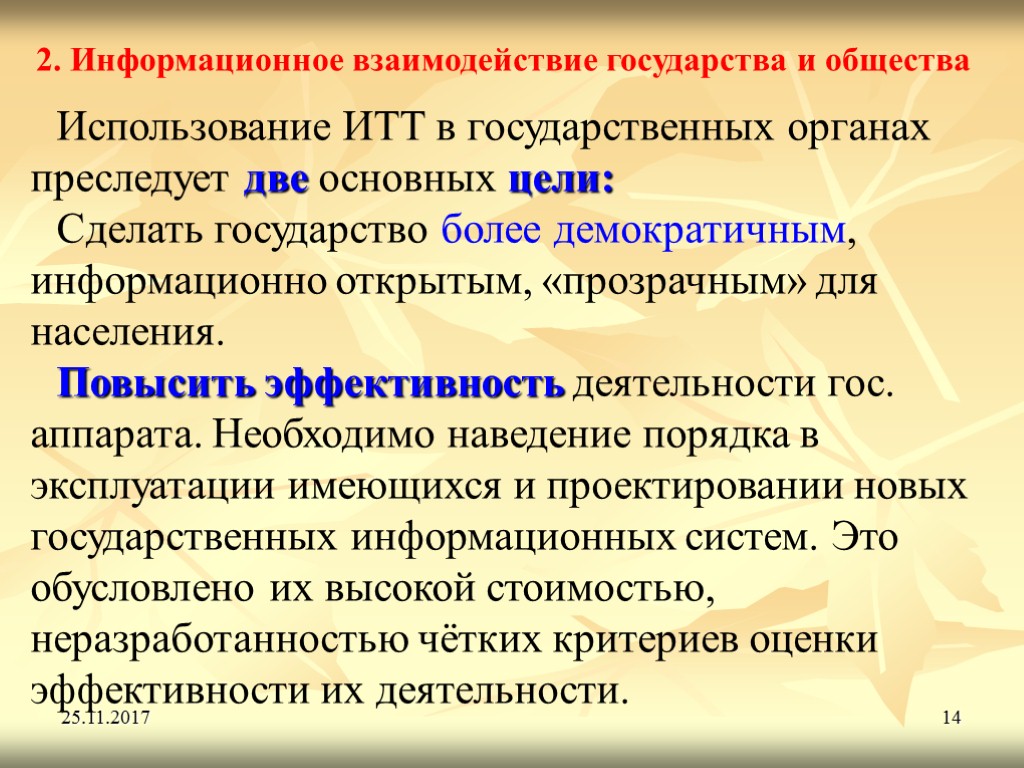 25.11.2017 14 2. Информационное взаимодействие государства и общества Использование ИТТ в государственных органах преследует